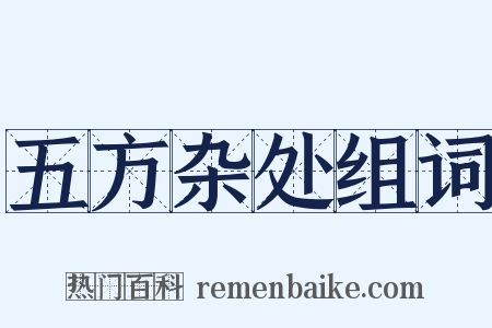 五方杂处组词是什么意思的图片